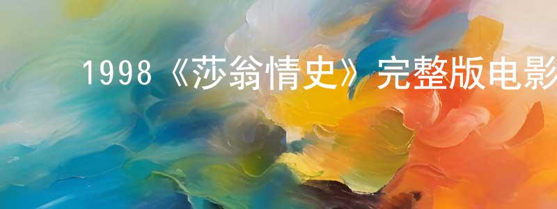 ﻿陈安成发布﻿1998《莎翁情史》完整版电影/在线观看/百度云-美剧天堂